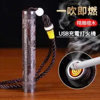 在飛比找momo購物網優惠-【CS22】黑檀木吹氣USB充電打火機(吹氣打火機)