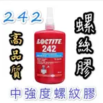 💥熱銷242 271⭕️222🔵243螺絲膠 螺絲固定劑 厭氧膠 模型必備50ML A979 A979B防止高速脫落