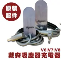 在飛比找松果購物優惠-Dyson原廠 吸塵器充電器 DC58 DC59 DC61 