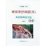 【韓語】輕鬆學好韓語(五)-再進級韓語句型(書+CD合售) 林明德 敦煌 9789572061107 <華通書坊/姆斯>