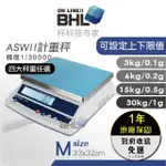 【BHL秉衡量】ASWII+ 白光計重秤 桌秤 3KG 6KG 15KG 30KG 全館免運 含稅 附發票