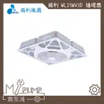 【MY.PUMP】「附發票」威利 WL-15WV3D 直流 DC 輕鋼架 循環扇 電風扇 電風 附遙控器 WL15WV1