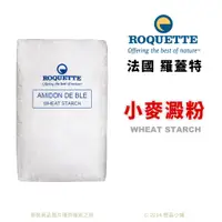 在飛比找蝦皮購物優惠-【橙品手作】法國 ROQUETTE  澄粉(小麥澱粉) (分