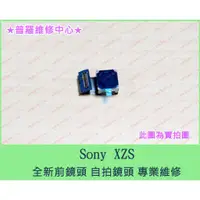 在飛比找蝦皮購物優惠-★普羅維修中心★現場維修Sony XZS 全新原廠前鏡頭 G