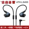 鐵三角 ATH-LS400 4單體 平衡電樞 A2DC 耳道式耳機 | 金曲音響