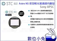 在飛比找Yahoo!奇摩拍賣優惠-數位小兔【STC Astro NS 夜空輕光害濾鏡內置型 S