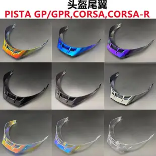 滿290出貨PISTA頭盔尾翼擾流闆適配AGV Pista GP/GPR/CORSA/CORSA R改裝件 PISTA頭