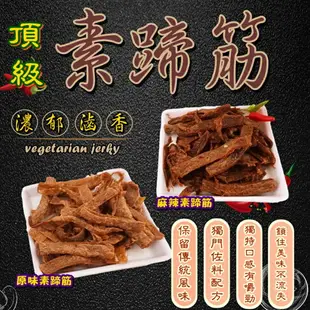 【食尚三味】素肉條-麻辣味(辣蹄筋 素肉乾 素肉條 素蹄筋 ) 300g (台灣素肉乾)