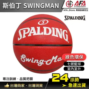 【AFA專注訓練】SPALDING 斯伯丁 Swingman系列 紅色 合成皮 7號球 籃球 男生籃球 斯伯丁籃球