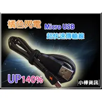 在飛比找蝦皮購物優惠-【小樺資訊】橘色閃電 充電UP40%以上 2米 Micro 