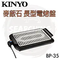 在飛比找蝦皮購物優惠-【現貨 免運】KINYO BP-35 麥飯石 多功能長形電烤