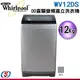 12公斤【Whirlpool 惠而浦】直立式變頻洗衣機 WV12DS