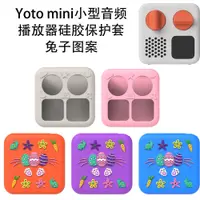 在飛比找蝦皮購物優惠-適用Yoto mini小型音頻播放軟體矽膠保護套可愛情侶殼可