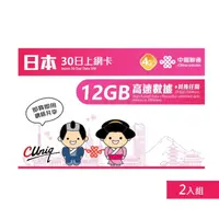 在飛比找momo購物網優惠-【中國聯通】日本上網卡30日12GB 上網吃到飽 2入組(吃