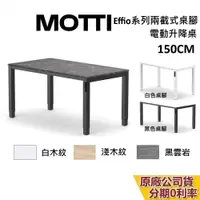 在飛比找蝦皮商城優惠-MOTTI Effio系列 升降辦公桌 150cm 含基本安