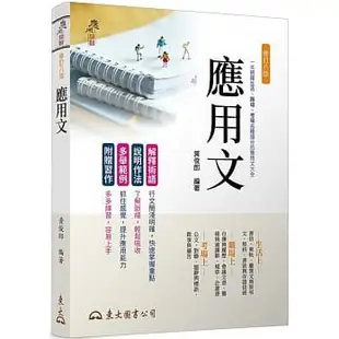 現貨<姆斯>應用文(修訂八版) 東大 黃俊郎 9789571931869 <華通書坊/姆斯>