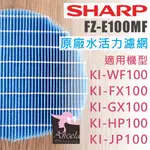 夏普 SHARP 原廠水活力加濕濾網 FZ-E100MF  KI-GX100 KI-FX100 KI-JP100