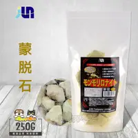 在飛比找蝦皮商城優惠-【JUN】蒙脫石-日本原裝進口250g 活化硝化菌 穩定水質