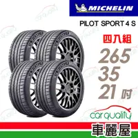 在飛比找PChome24h購物優惠-【Michelin 米其林】輪胎米其林 PS4S-26535
