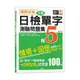 絕對合格！日檢分類單字N5測驗問題集-自學考上N5就靠這一本(16K+MP3)