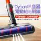 免運 Dyson 地板電動刷頭 V7 V8 V10 V11 地板吸頭 纖維絨毛 軟絨毛 電動吸頭 電動 軟質 碳纖維 滾筒 吸頭