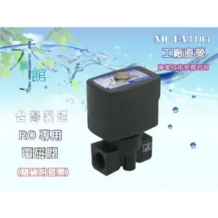 【水築館淨水】怡誠110V.220V電磁閥.淨水器.過濾器.飲水機.電解水機.水電材料(貨號AE3105)