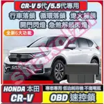 HONDA 本田 CR-V 5代 5.5代 專用 OBD 速控鎖 落鎖器 中控鎖 自動上鎖 即插即用 OBD接口對插