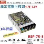 【保固附發票】MW明緯PFC 75W長壽命電源RSP-75-5 5V 15A 變壓器 交流轉直流