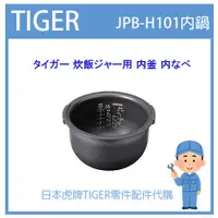 在飛比找蝦皮購物優惠-【現貨】日本虎牌 TIGER 電子鍋虎牌 日本原廠內鍋 內蓋