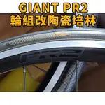 GIANT PR2 輪組改TRIPEAK陶瓷培林4顆,GIANT全系列輪組都可改,改完速度提升100%,又順又滑又快又溜