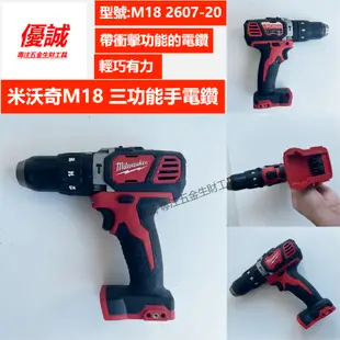 美沃奇 Milwaukee 2607-20三功能手電鑽 18V鋰電有刷 帶衝擊 全金屬夾頭 米沃奇電鑽