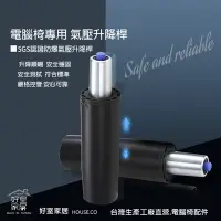 在飛比找Yahoo奇摩購物中心優惠-好室家居 氣壓棒電腦椅辦公椅椅子配件更換(辦公椅/電腦椅專用