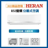 在飛比找Yahoo奇摩購物中心優惠-【HERAN 禾聯】10-12坪R32變頻單冷空調(HI/H