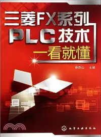 在飛比找三民網路書店優惠-三菱FX系列PLC技術一看就懂（簡體書）