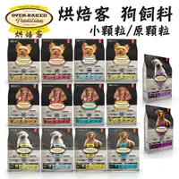 在飛比找蝦皮購物優惠-＜汪喵食堂＞加拿大 烘焙客 狗飼料 全品項 全規格 (5磅/