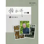 賴永祥文集第七冊：歷史篇Ⅲ臺灣省通志稿‧政事志外事篇