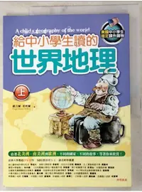 在飛比找蝦皮購物優惠-給中小學生讀的世界地理(上)_維吉爾．希利爾【T3／少年童書