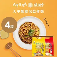 在飛比找momo購物網優惠-【大甲乾麵】大甲鎮瀾宮媽祖麵-原味4袋入(大甲乾麵)