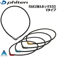 在飛比找iOPEN Mall優惠-日本代購 PHITEN RAKUWA X50 V type 