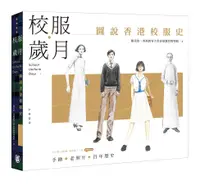 在飛比找誠品線上優惠-校服歲月: 圖說香港校服史