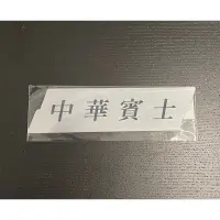 在飛比找蝦皮購物優惠-中華賓士原廠 銘牌 尾標