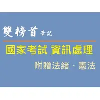 在飛比找蝦皮購物優惠-雙榜首筆記 資訊處理【彩色版PDF】【高考、普考、高考二級、