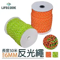 在飛比找ETMall東森購物網優惠-LIFECODE 6mm露營專用反光營繩(50M)-亮桔/果