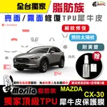 ［鍍客DOKER］馬自達 MAZDA CX-30 四代 馬三 脂肪族 TPU 犀牛皮 內裝貼膜 內飾 汽車貼膜 汽車包膜