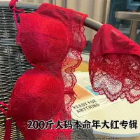 在飛比找蝦皮商城精選優惠-【女裝】新年本命年大紅色新娘結婚內衣 薄胖MM大尺碼200斤