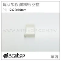 在飛比找Yahoo!奇摩拍賣優惠-【Artshop美術用品】塊狀水彩 顏料格 分裝格 空盒 (