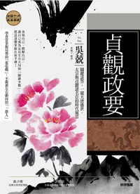 在飛比找蝦皮商城優惠-貞觀政要: 關鍵談答, 一窺大唐盛世, 太宗與貞觀諸名臣的時