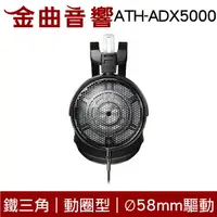 在飛比找樂天市場購物網優惠-鐵三角 ATH-ADX5000 開放式 動圈型 Ø58mm驅