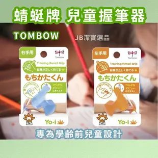 日本 Tombow 蜻蜓牌 握筆器 共2款 學齡前 小學生 幼稚園 兒童 寫字糾正 握筆矯正 握筆姿勢矯正器 左手 右手 D2