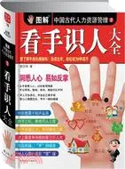 在飛比找三民網路書店優惠-看手識人大全：圖解中國古代人力資源管理2（簡體書）